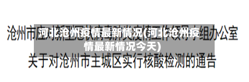 河北沧州疫情最新情况(河北沧州疫情最新情况今天)-第3张图片
