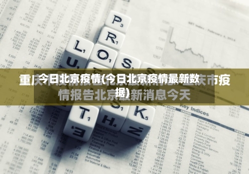 今日北京疫情(今日北京疫情最新数据)-第2张图片