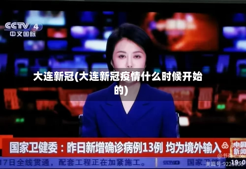 大连新冠(大连新冠疫情什么时候开始的)-第2张图片