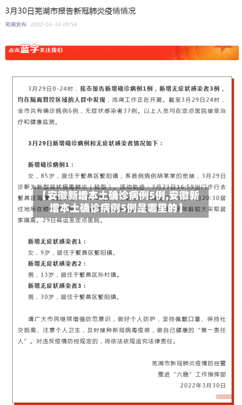 【安徽新增本土确诊病例5例,安徽新增本土确诊病例5例是哪里的】-第2张图片