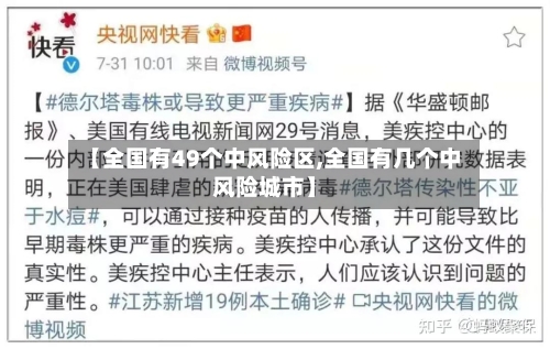 【全国有49个中风险区,全国有几个中风险城市】-第3张图片