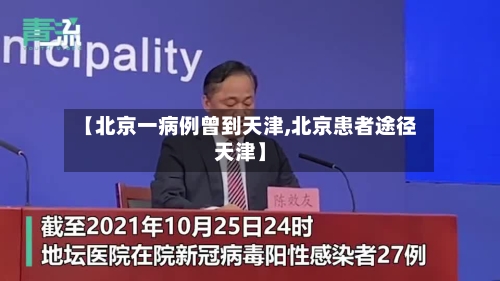 【北京一病例曾到天津,北京患者途径天津】