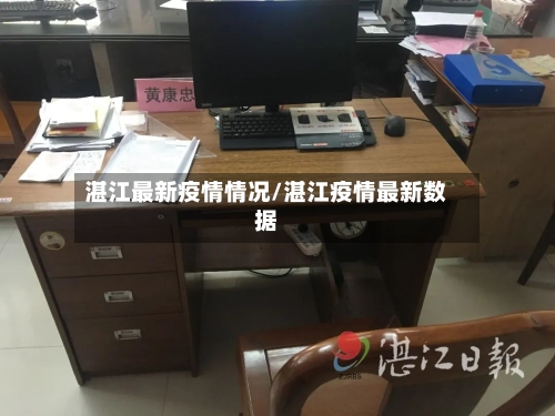 湛江最新疫情情况/湛江疫情最新数据