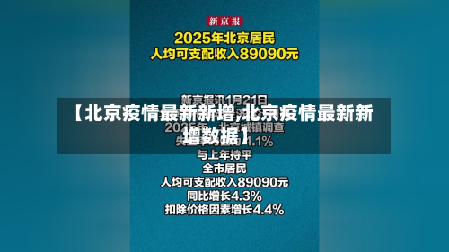 【北京疫情最新新增,北京疫情最新新增数据】