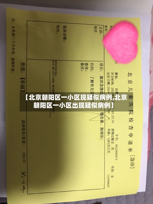 【北京朝阳区一小区现疑似病例,北京朝阳区一小区出现疑似病例】