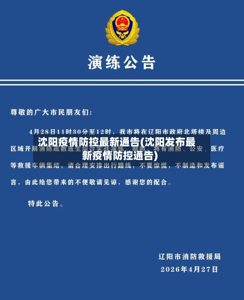 沈阳疫情防控最新通告(沈阳发布最新疫情防控通告)