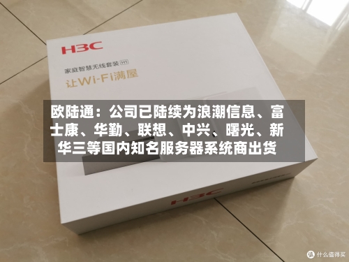 欧陆通：公司已陆续为浪潮信息、富士康、华勤、联想、中兴、曙光、新华三等国内知名服务器系统商出货