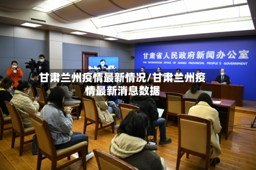 甘肃兰州疫情最新情况/甘肃兰州疫情最新消息数据