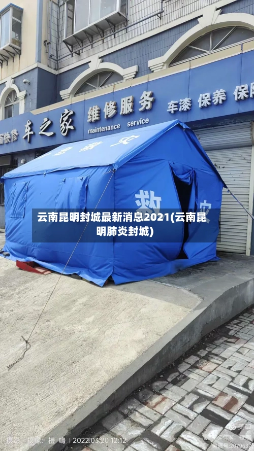 云南昆明封城最新消息2021(云南昆明肺炎封城)-第3张图片