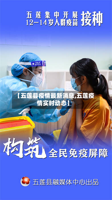 【五莲县疫情最新消息,五莲疫情实时动态】