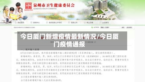 今日厦门新增疫情最新情况/今日厦门疫情通报