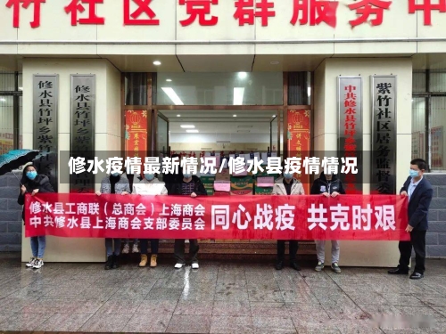 修水疫情最新情况/修水县疫情情况