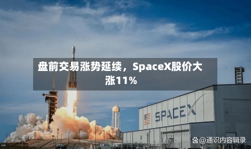 盘前交易涨势延续，SpaceX股价大涨11%-第3张图片