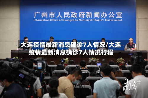 大连疫情最新消息确诊7人情况/大连疫情最新消息确诊7人情况行程