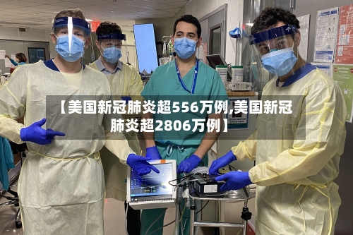 【美国新冠肺炎超556万例,美国新冠肺炎超2806万例】-第2张图片