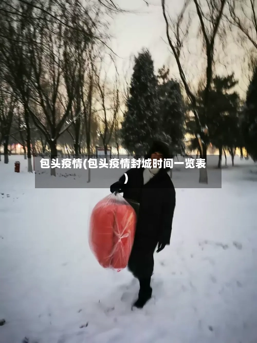 包头疫情(包头疫情封城时间一览表)