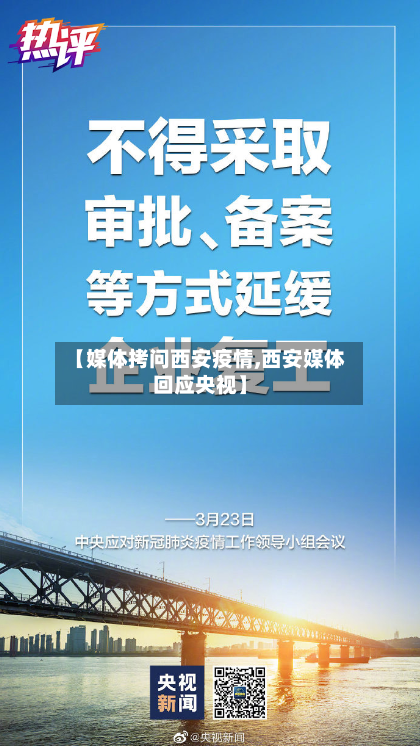 【媒体拷问西安疫情,西安媒体回应央视】-第2张图片