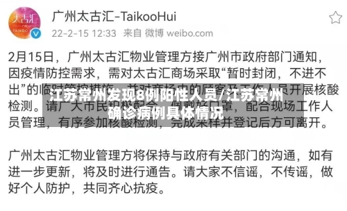 江苏常州发现8例阳性人员/江苏常州确诊病例具体情况
