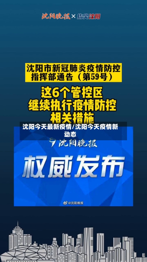 沈阳今天最新疫情/沈阳今天疫情新动态
