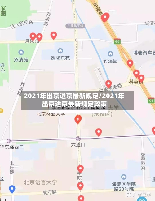 2021年出京进京最新规定/2021年出京进京最新规定政策