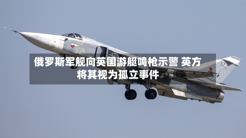 俄罗斯军舰向英国游艇鸣枪示警 英方将其视为孤立事件