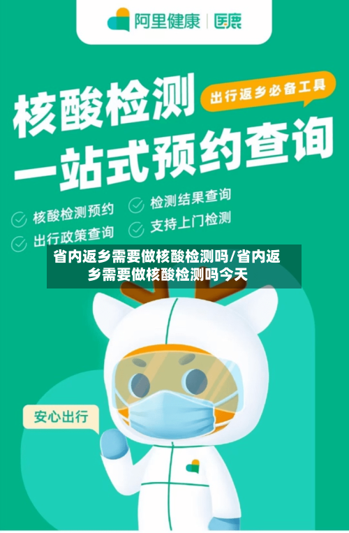 省内返乡需要做核酸检测吗/省内返乡需要做核酸检测吗今天