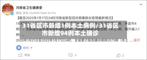 31省区市新增1例本土病例/31省区市新增94例本土确诊-第3张图片
