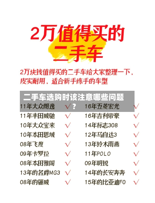 二手车选购时该注意哪些问题?-第2张图片