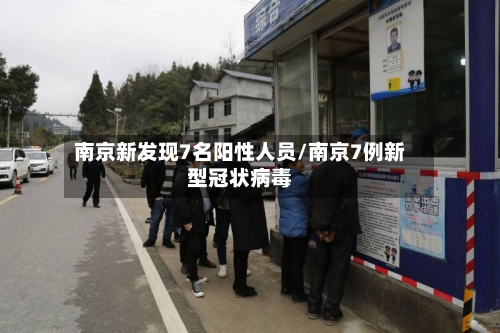 南京新发现7名阳性人员/南京7例新型冠状病毒-第3张图片
