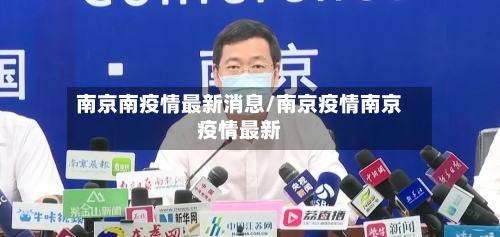 南京南疫情最新消息/南京疫情南京疫情最新-第2张图片