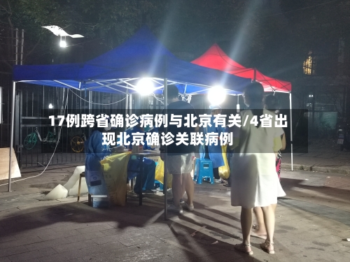 17例跨省确诊病例与北京有关/4省出现北京确诊关联病例