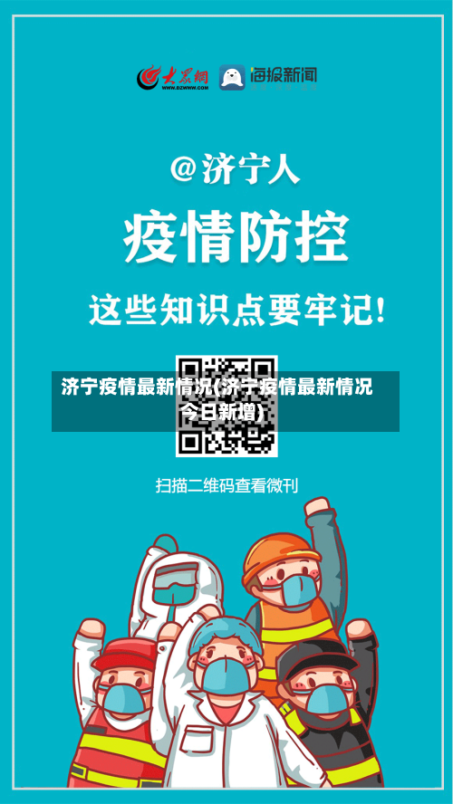 济宁疫情最新情况(济宁疫情最新情况今日新增)-第3张图片
