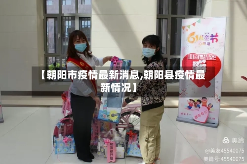 【朝阳市疫情最新消息,朝阳县疫情最新情况】-第3张图片