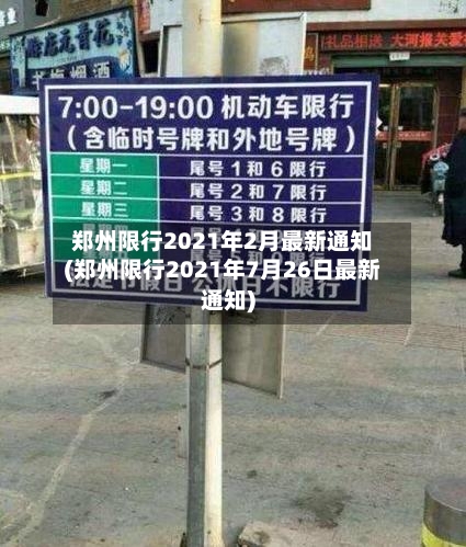 郑州限行2021年2月最新通知(郑州限行2021年7月26日最新通知)-第2张图片