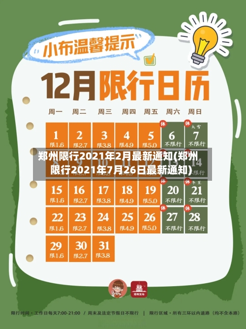 郑州限行2021年2月最新通知(郑州限行2021年7月26日最新通知)-第3张图片