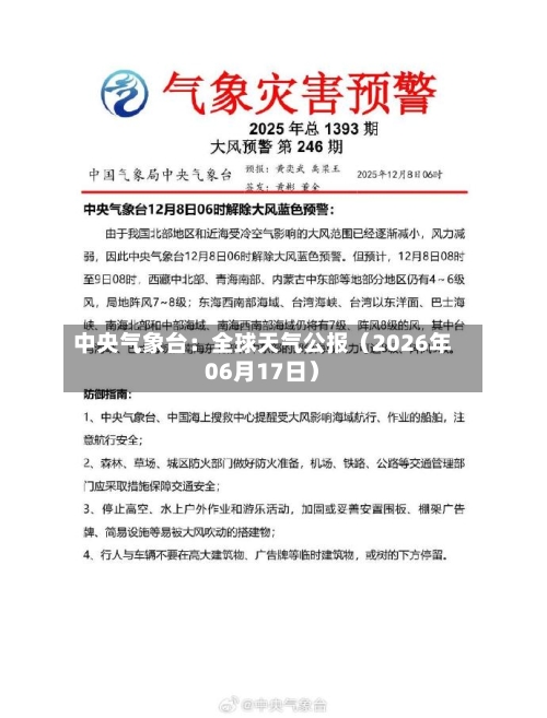中央气象台：全球天气公报（2026年06月17日）-第2张图片