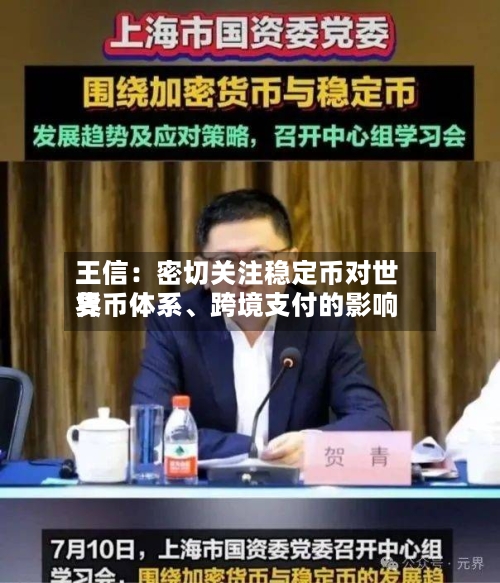王信：密切关注稳定币对世界货币体系、跨境支付的影响-第2张图片
