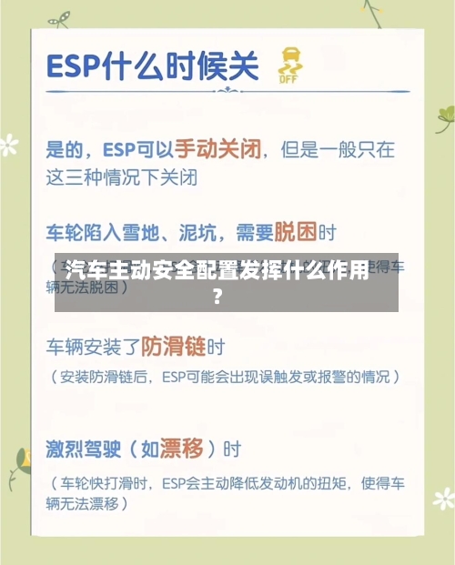 汽车主动安全配置发挥什么作用？