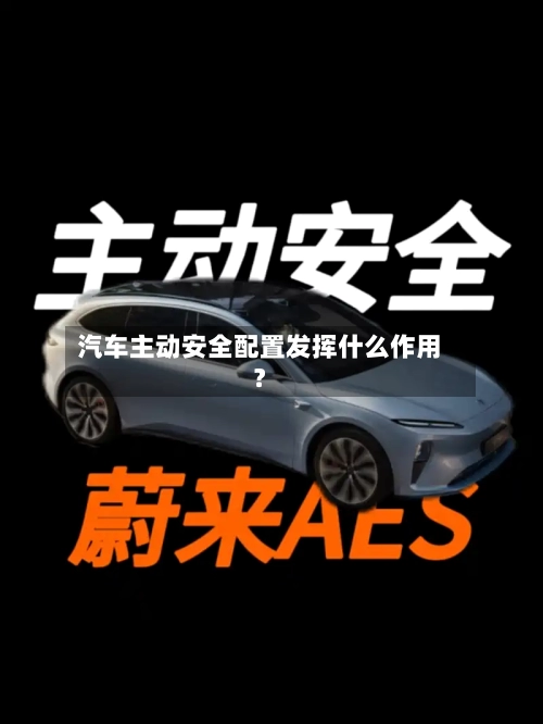汽车主动安全配置发挥什么作用？-第2张图片