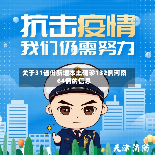 关于31省份新增本土确诊132例河南64例的信息