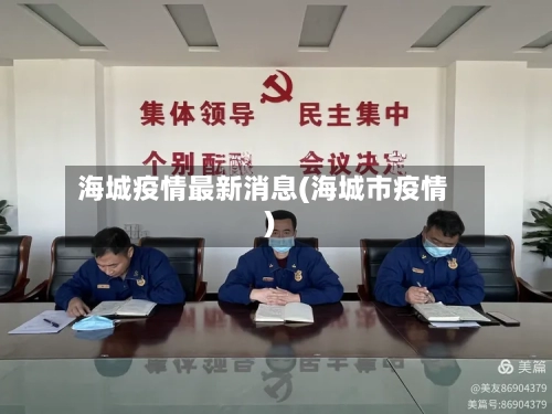 海城疫情最新消息(海城市疫情)-第2张图片