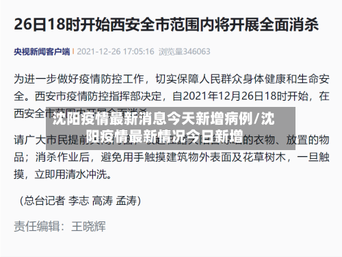 沈阳疫情最新消息今天新增病例/沈阳疫情最新情况今日新增