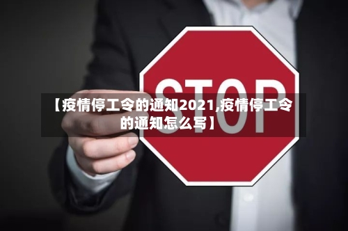 【疫情停工令的通知2021,疫情停工令的通知怎么写】