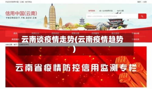 云南谈疫情走势(云南疫情趋势)-第1张图片
