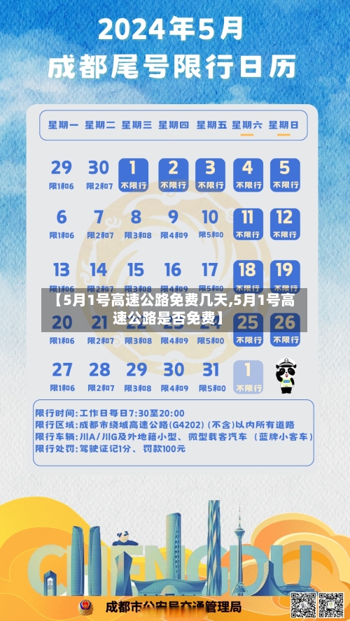 【5月1号高速公路免费几天,5月1号高速公路是否免费】-第2张图片