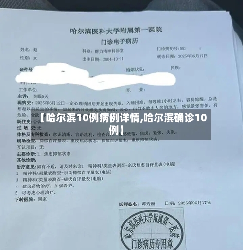 【哈尔滨10例病例详情,哈尔滨确诊10例】