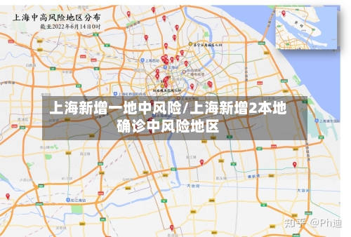 上海新增一地中风险/上海新增2本地确诊中风险地区