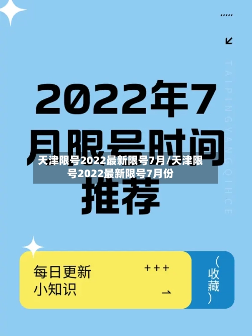 天津限号2022最新限号7月/天津限号2022最新限号7月份
