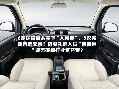 6家保险巨头拿下“入场券	”，3家完成首笔交易！险资扎堆入局“南向通”能否破解行业资产荒？-第2张图片