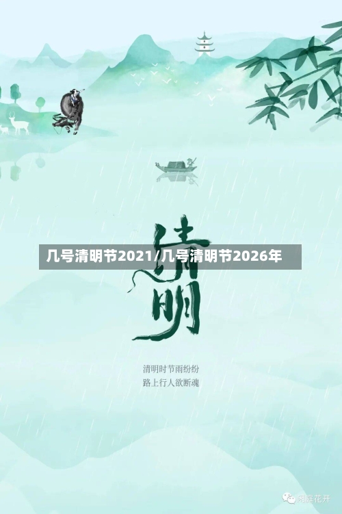 几号清明节2021/几号清明节2026年